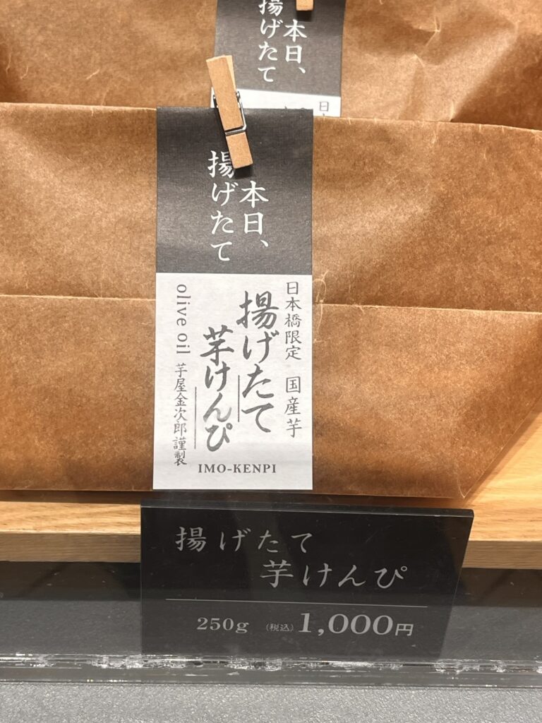 芋屋金次郎の芋けんぴ