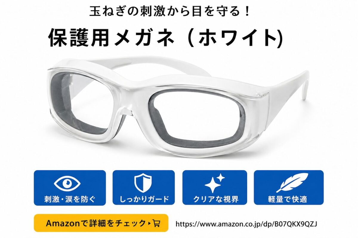 玉ねぎゴーグル