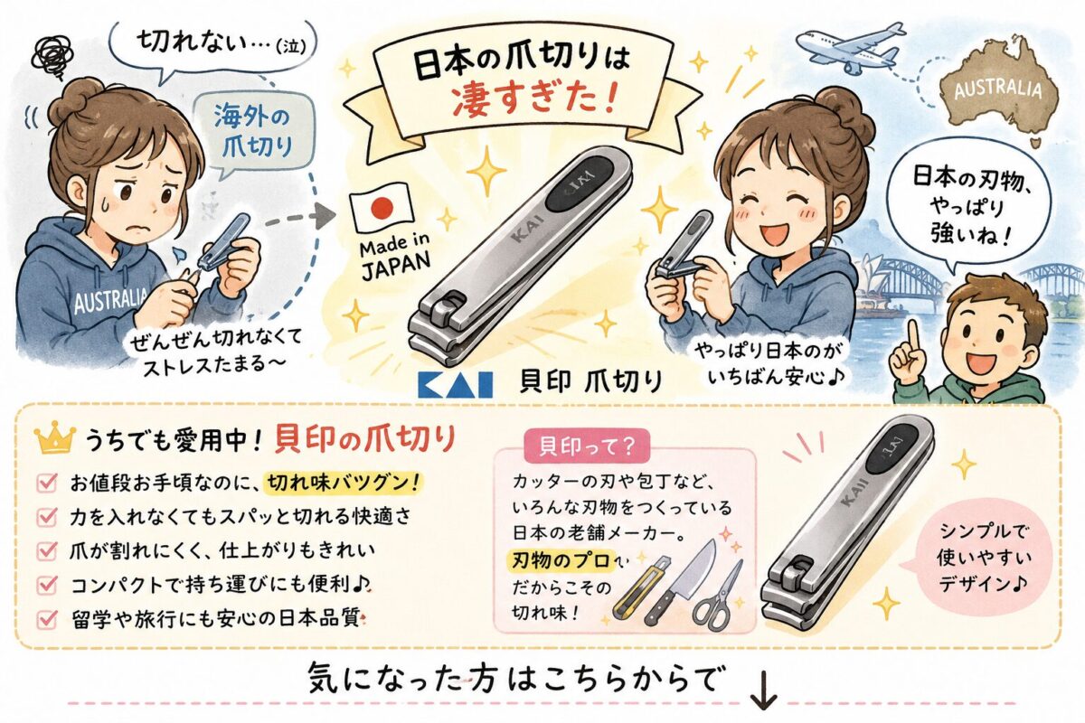 貝印の爪切り