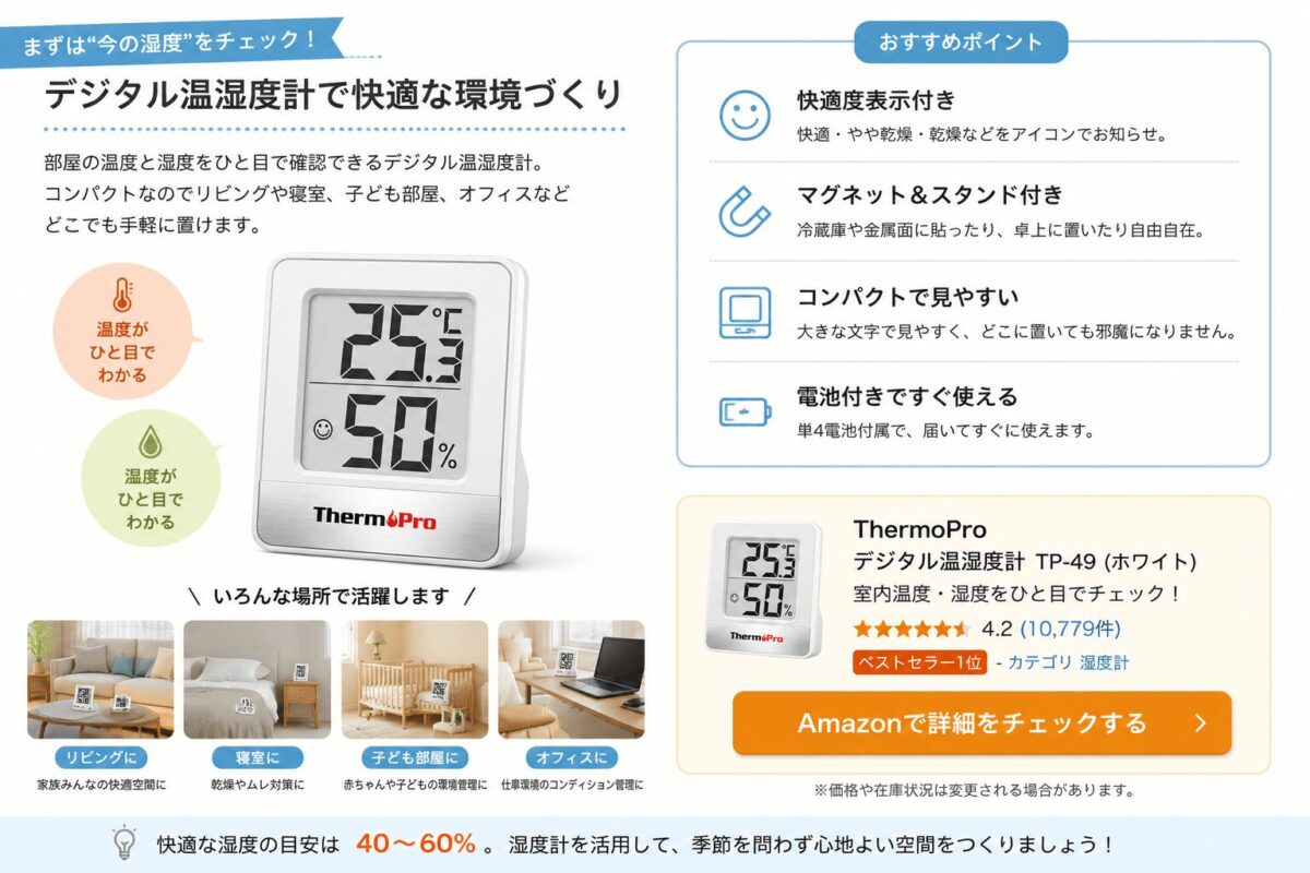 デジタル温湿度計で部屋の湿度を確認するイメージ