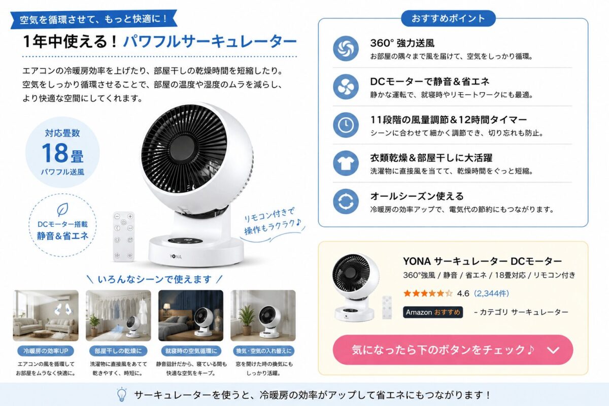 YONA サーキュレーター