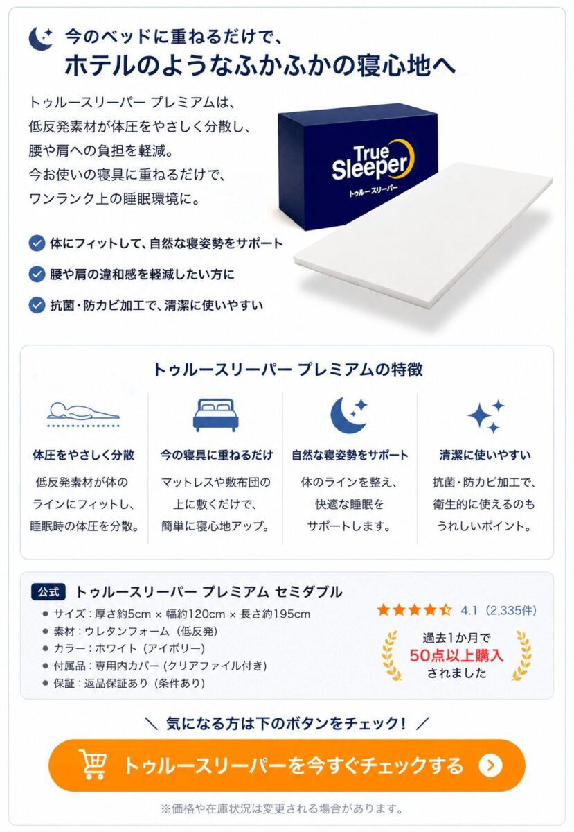 トゥルースリーパー プレミアムの商品紹介