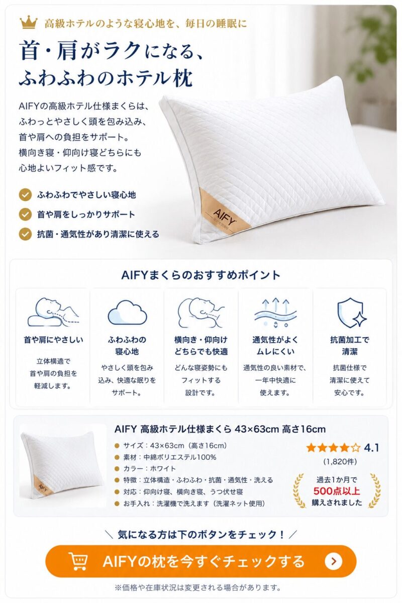 AIFY 高級ホテル仕様まくらの商品紹介