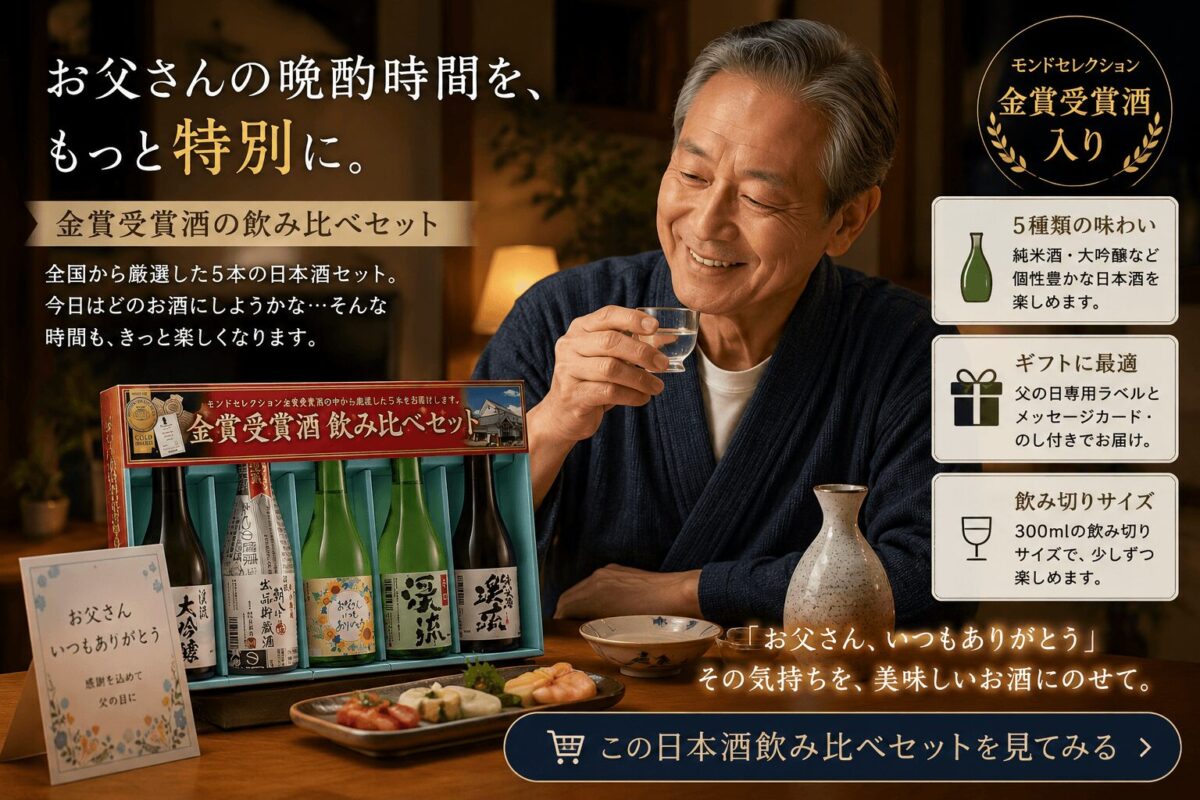 70代父の日ギフトにおすすめの日本酒飲み比べセット