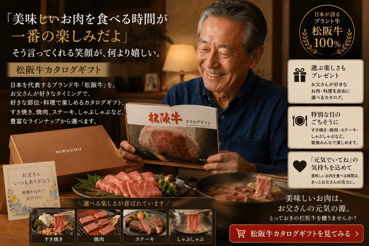 70代父の日ギフトにおすすめの松阪牛カタログギフト