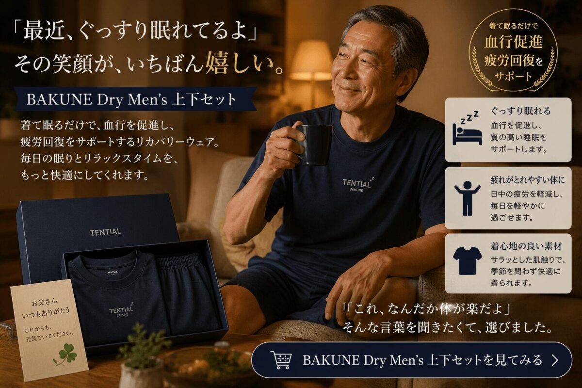 70代父の日ギフトにおすすめのBAKUNEリカバリーウェア