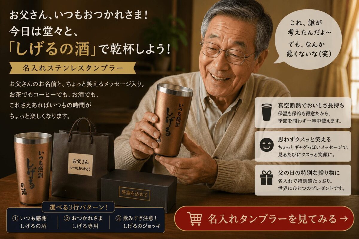 80代父の日ギフトにおすすめの名入れタンブラー