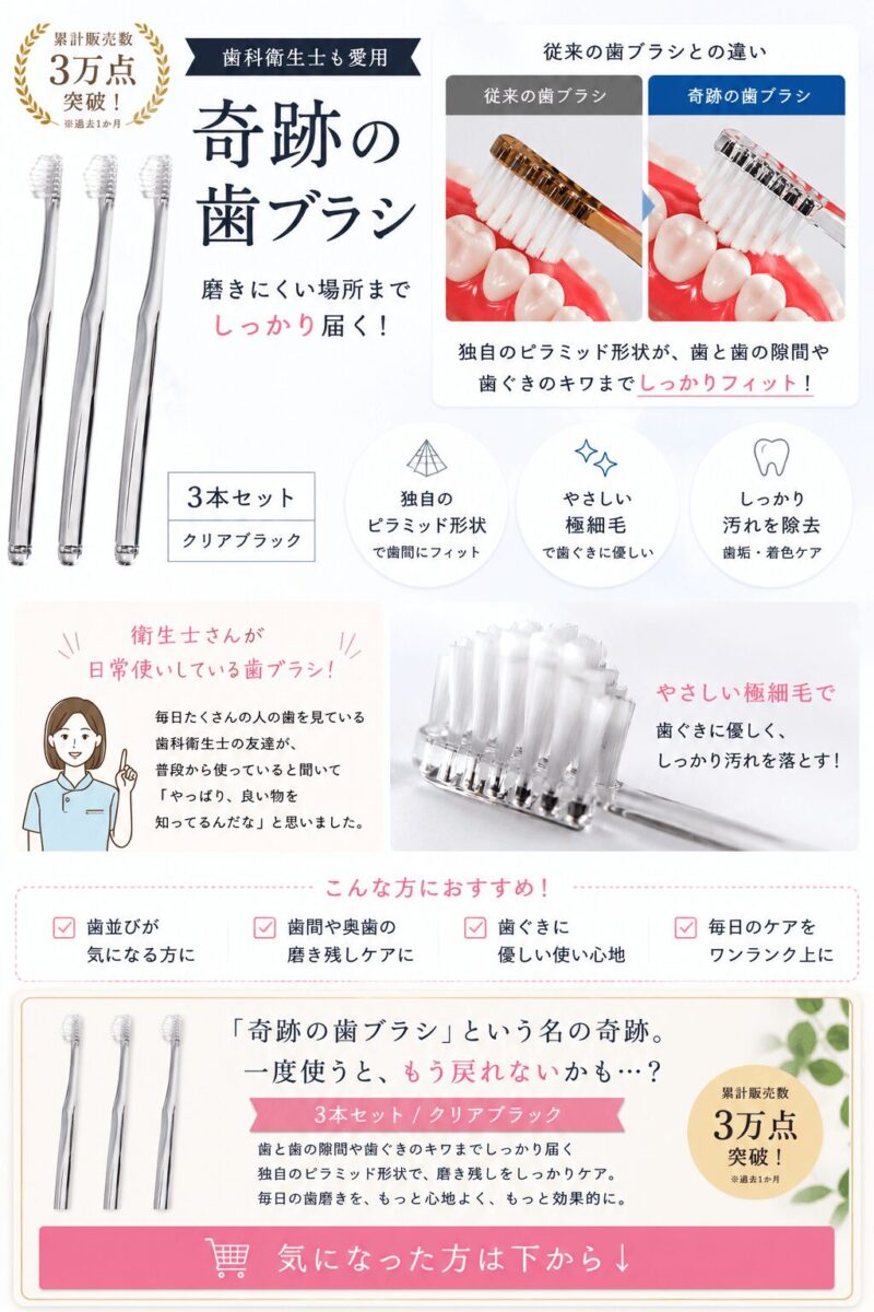 奇跡の歯ブラシ