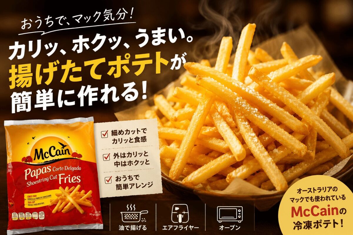 McCain マッケイン 冷凍シューストリングポテト