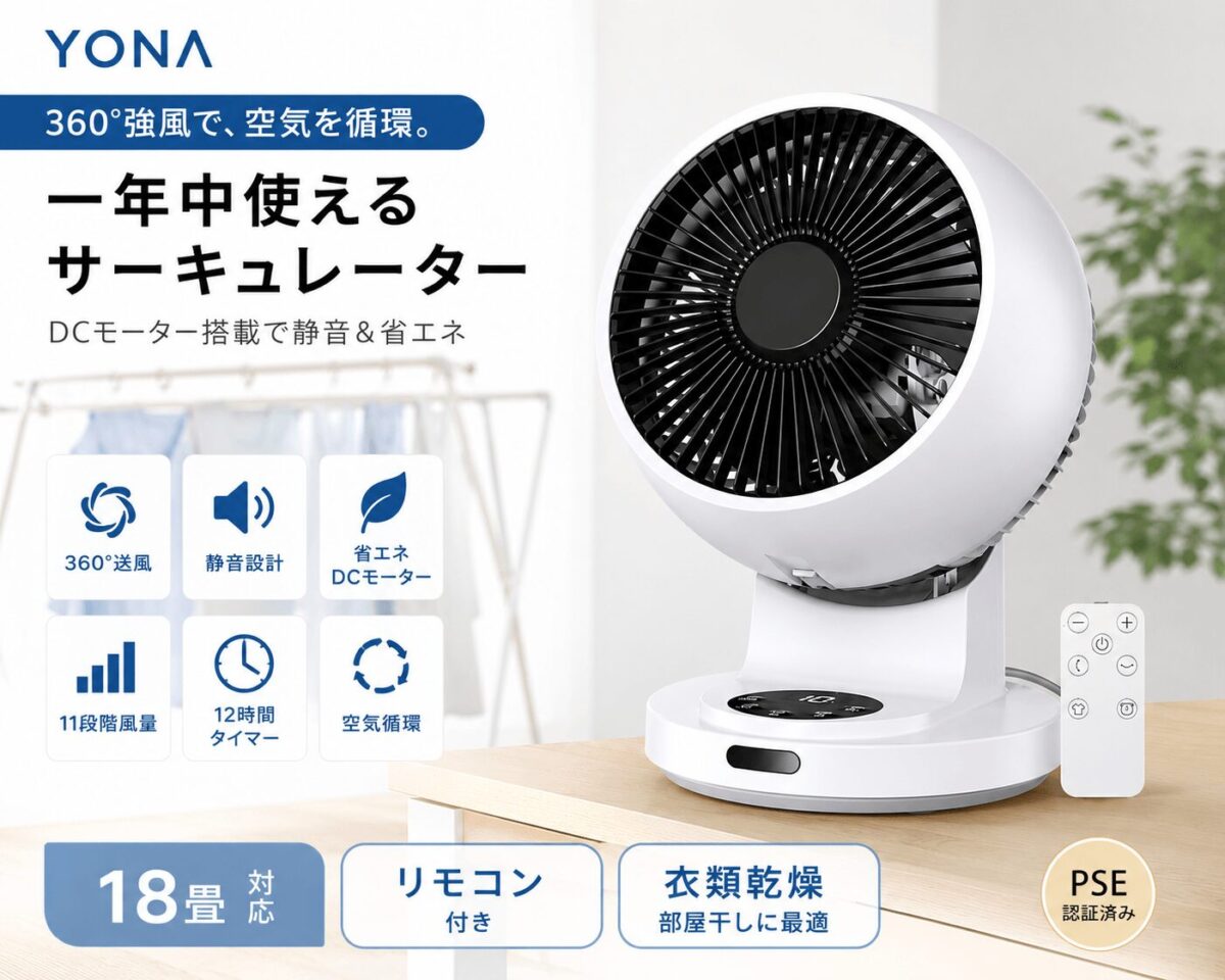 YONA サーキュレーター