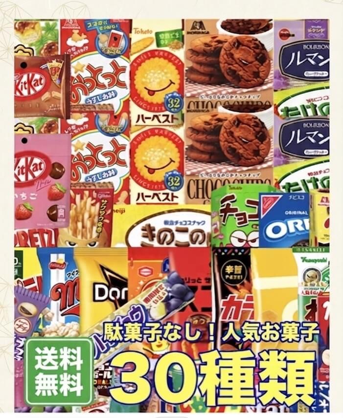 人気のお菓子30種類詰め合わせセット