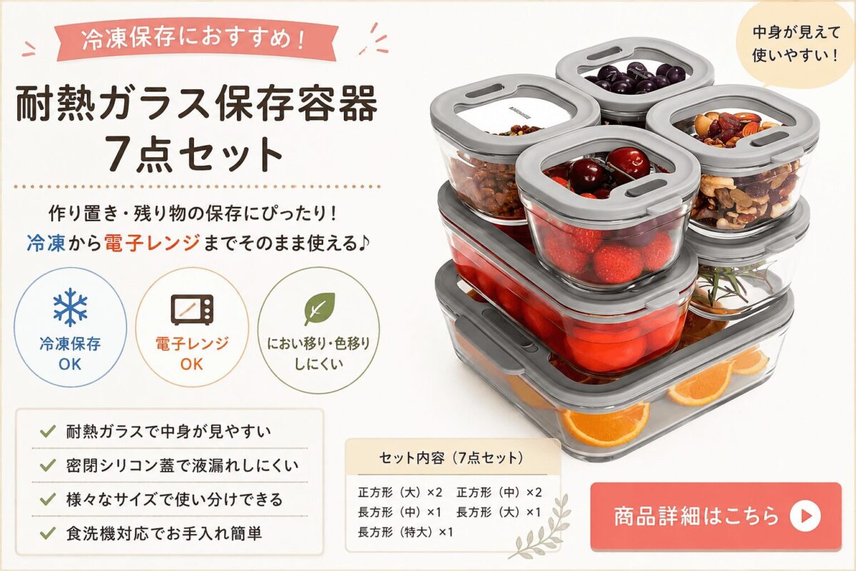 耐熱ガラス保存容器7点セット